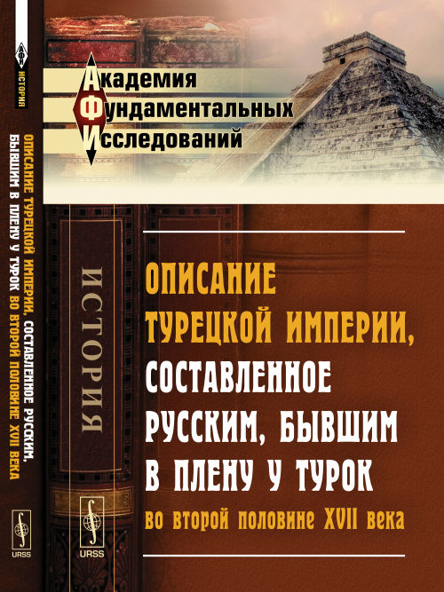 Описание Турецкой империи, составленное русским, бывшим в плену у турок во второй половине XVII века
