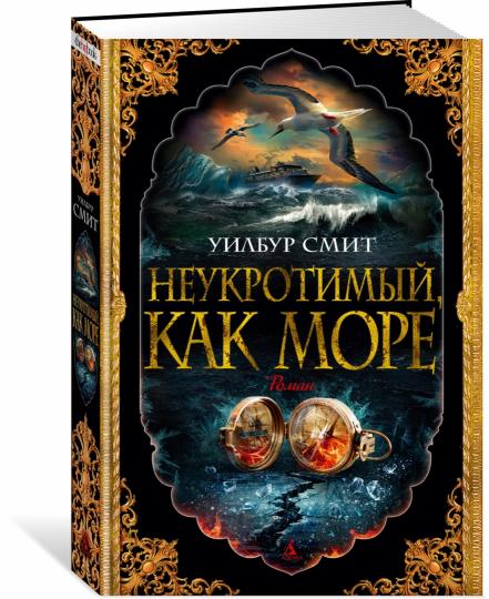 Неукротимый, как море