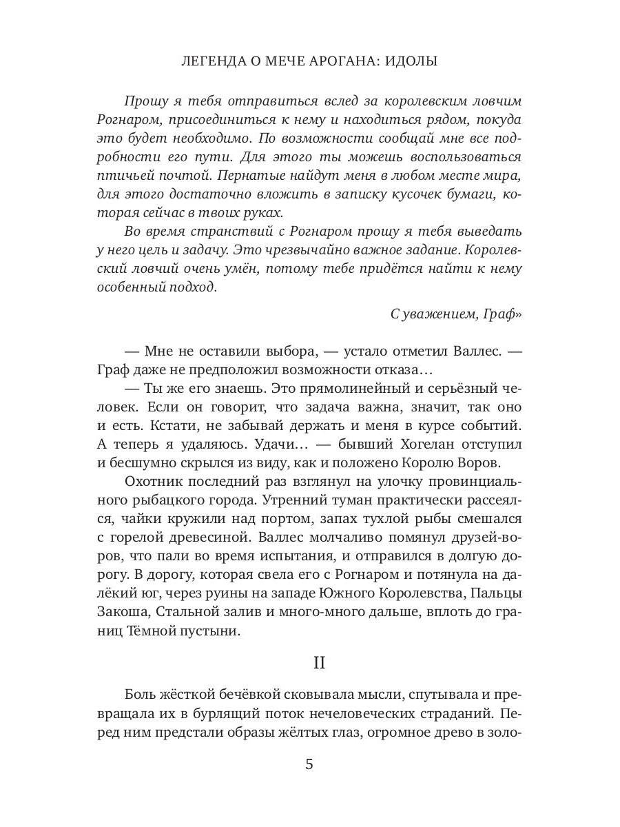 Легенда о мече Арогана: Идолы