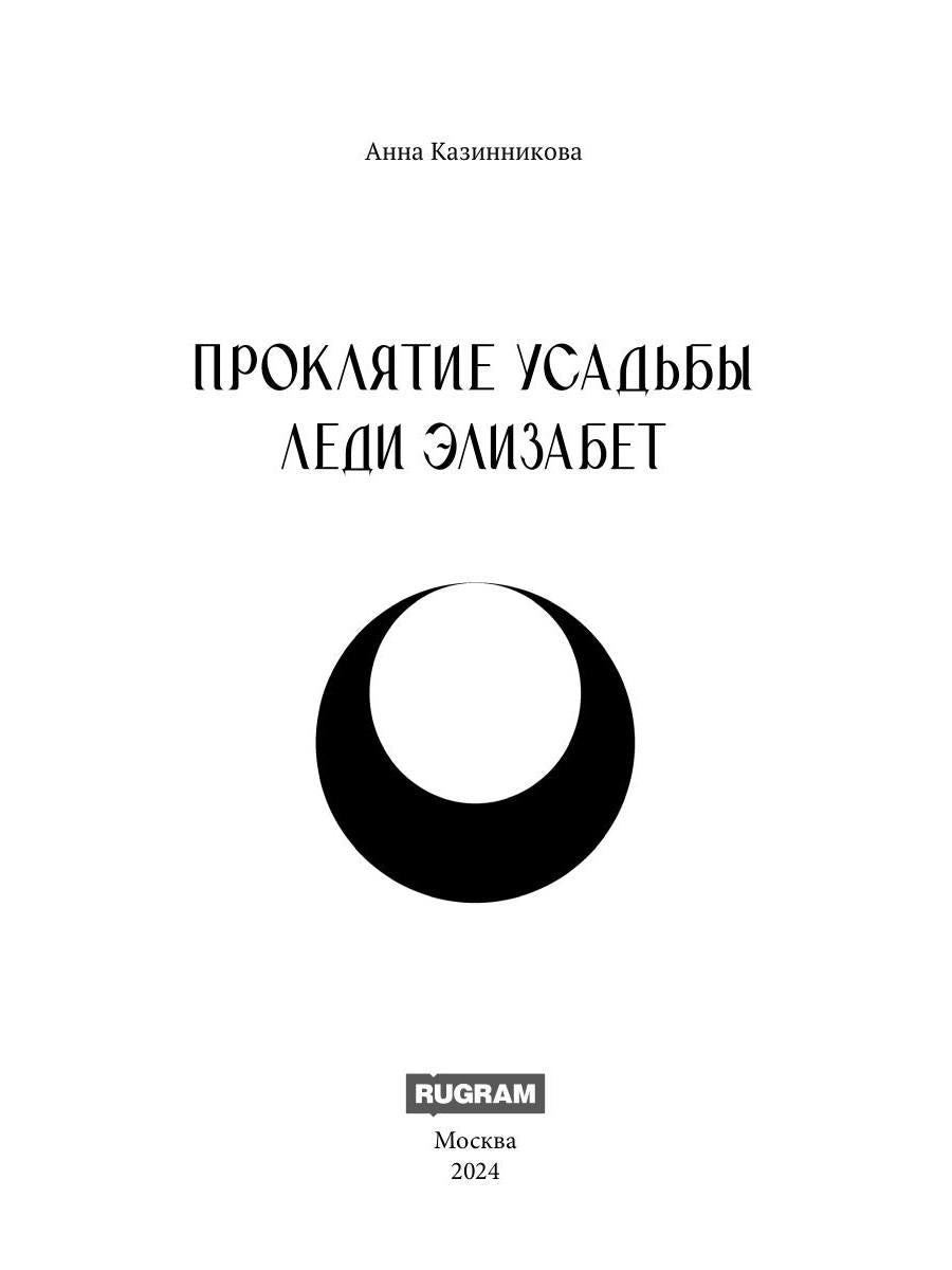Проклятие усадьбы леди Элизабет