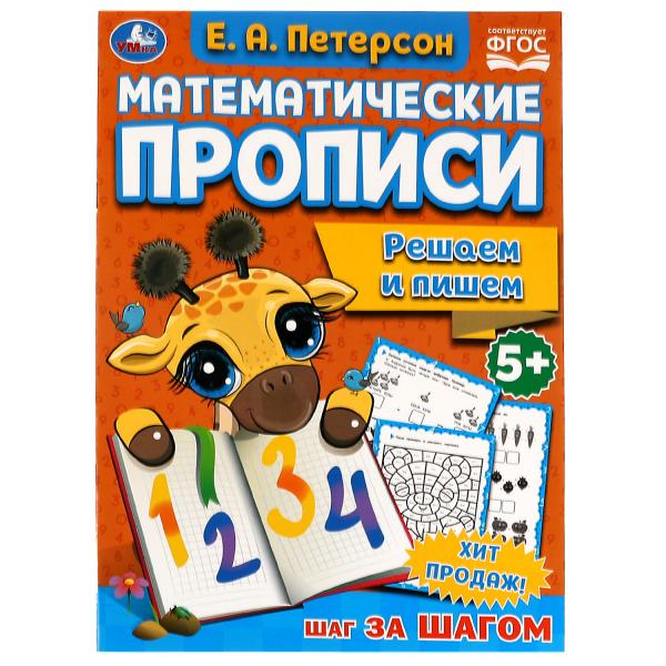 Решаем и пишем. Е.А. Петерсон. Математические прописи. 195х275 мм, 16 стр. 2+2. Умка в кор.40шт