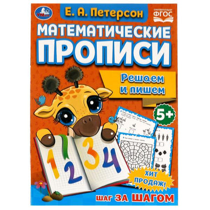 Решаем и пишем. Е.А. Петерсон. Математические прописи. 195х275 мм, 16 стр. 2+2. Умка в кор.40шт