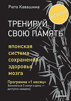 Тренируй свою память. Японская система сохранения здоровья мозга. Выпуск 3