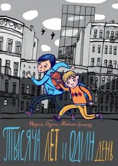 Бурас. Тысяча лет и один день