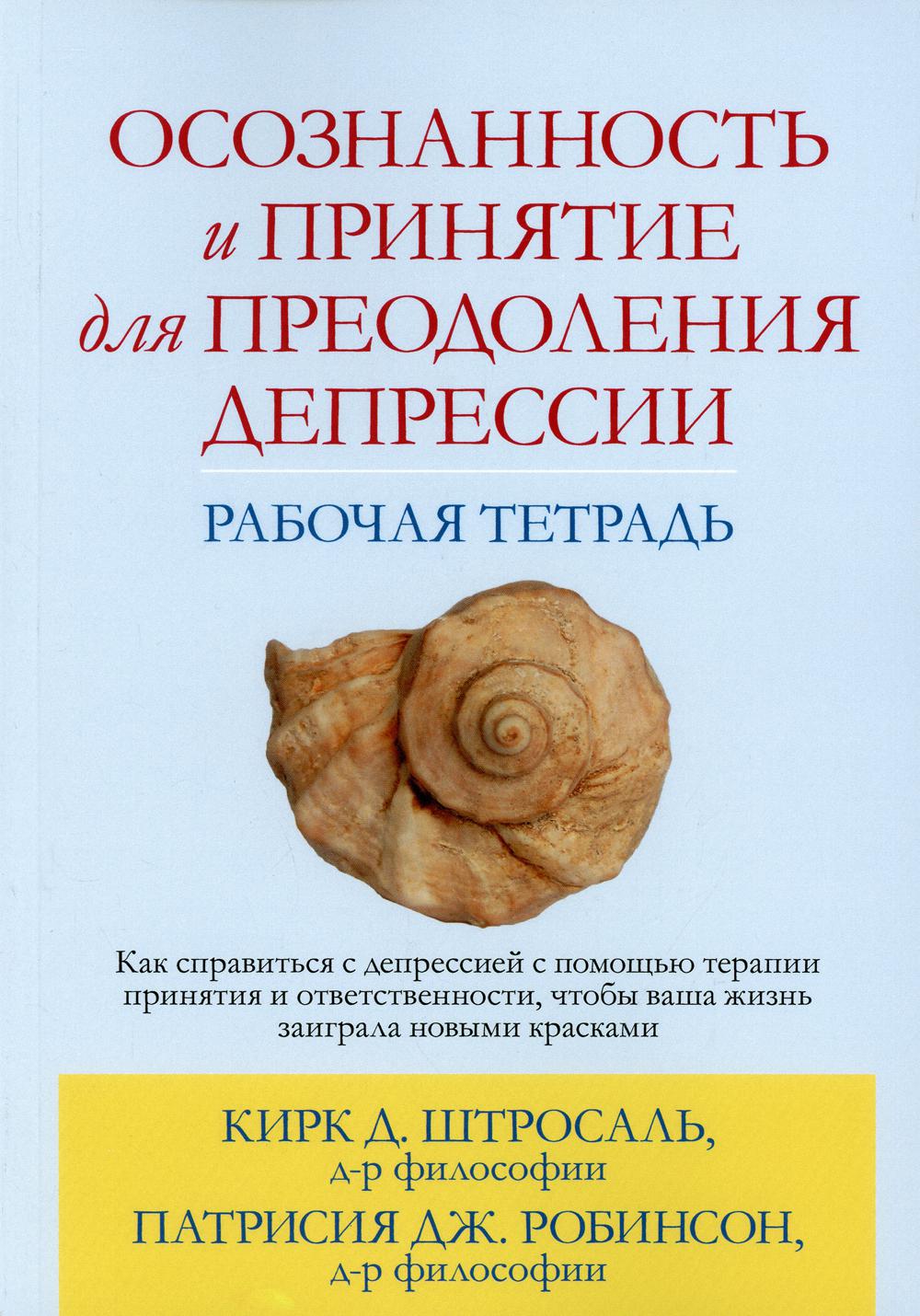 Осознанность и принятие для преодоления депрессии. Рабочая тетрадь.