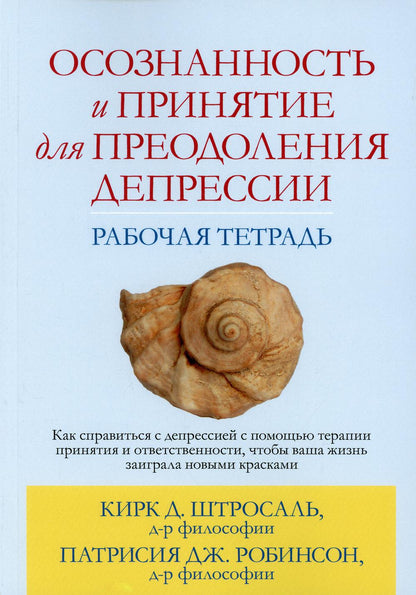 Осознанность и принятие для преодоления депрессии. Рабочая тетрадь.