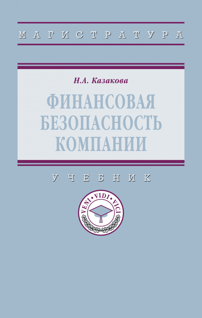 ФИНАНСОВАЯ БЕЗОПАСНОСТЬ КОМПАНИИ