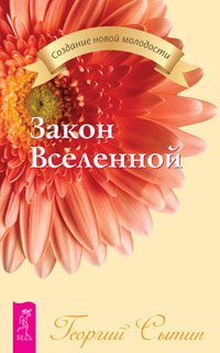 Закон Вселенной