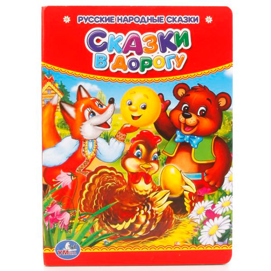 "УМКА". СКАЗКИ В ДОРОГУ. ФОРМАТ: 110Х150 ММ. А6 ОБЪЕМ: 10 СТР. в кор.12*10шт