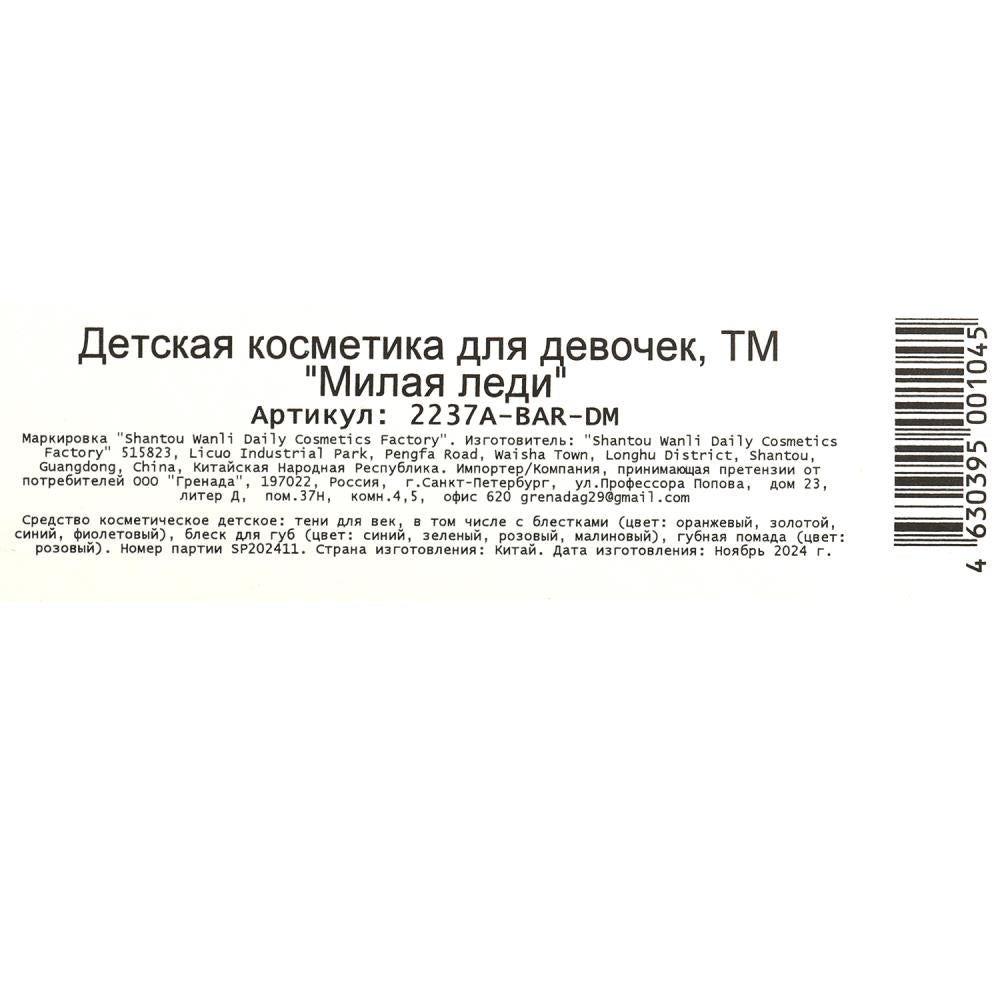 Косметика ДЛЯ ДЕВОЧЕК тени для век с блестками, помада, блеск для губ МИЛАЯ ЛЕДИ в кор.2*144шт