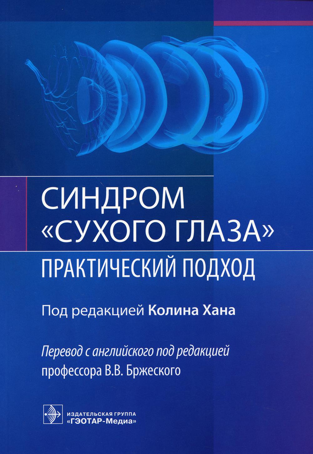 Синдром «сухого глаза»: практический подход / под ред. К. Хана ; пер. с англ. под ред. В. В. Бржеского. — Москва : ГЭОТАР-Медиа, 2021. — 176 с. : ил.