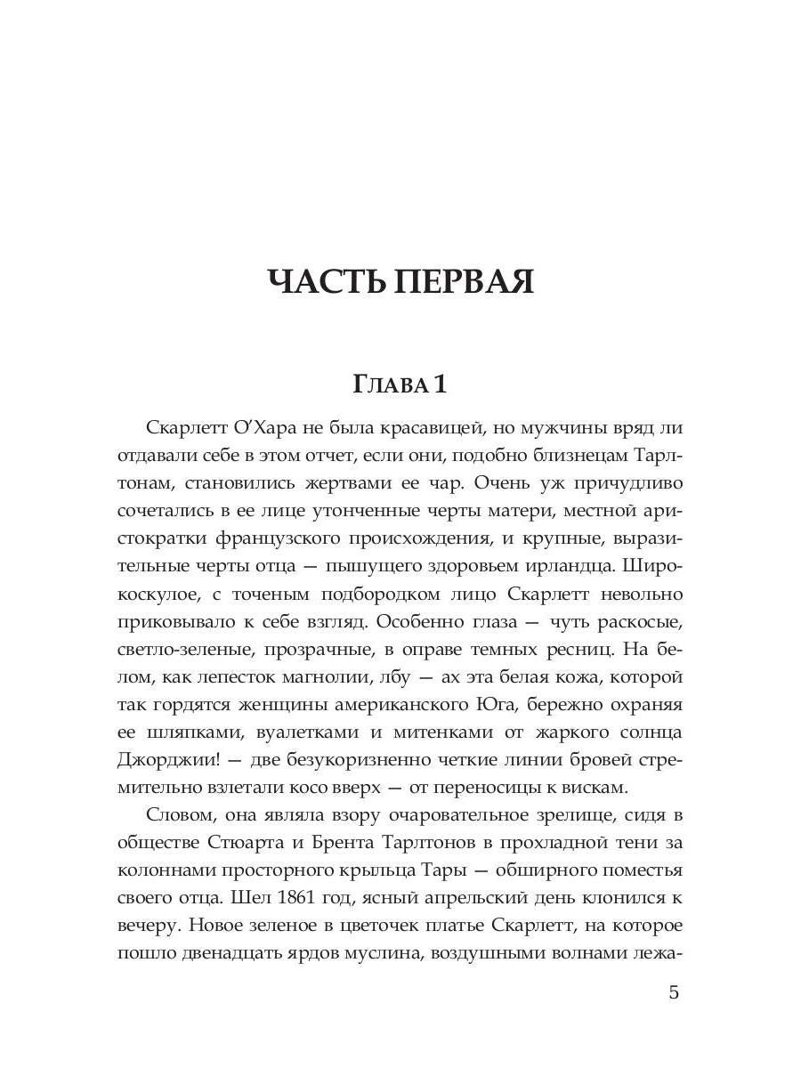 Унесенные ветром: роман. Т. 1