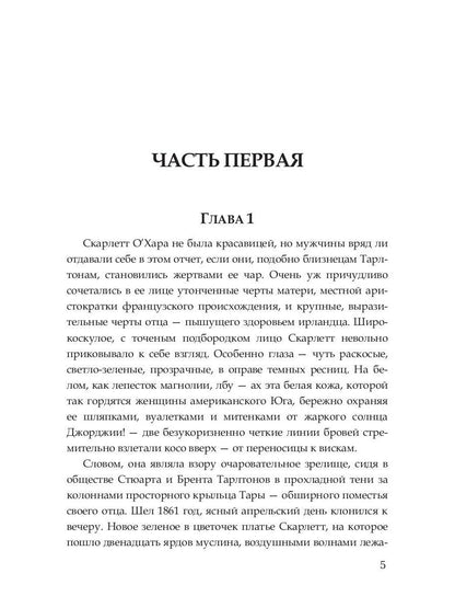 Унесенные ветром: роман. Т. 1
