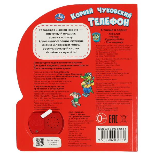 Телефон. Чуковский К. (1 кн., 5 нажатий, книга читает) 160х200мм 10стр Умка в кор.30шт