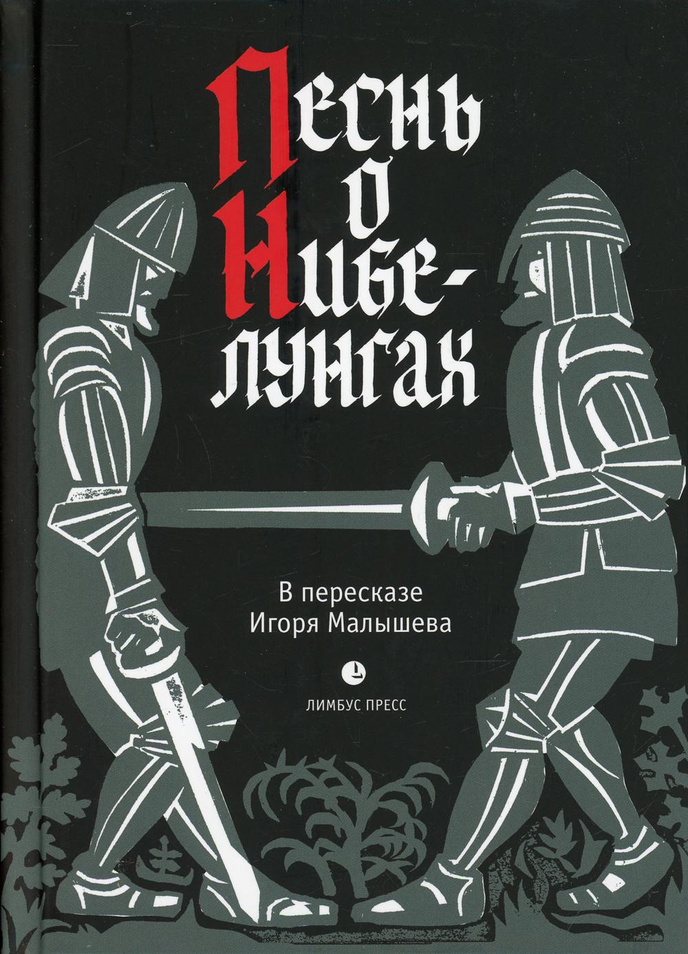 «Песнь о Нибелунгах. Прозаическое переложение средневекового германского эпоса.». Санкт-Петербург : Лимбус Пресс, ООО «Издательство К. Тублина», 2021. – 464 с., ил.