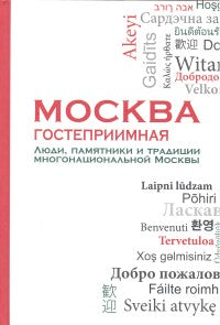 Москва гостеприимная: Люди, памятники и традиции многонациональной Москвы: Сб.трудов