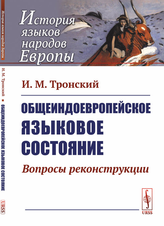 Общеиндоевропейское языковое состояние: Вопросы реконструкции