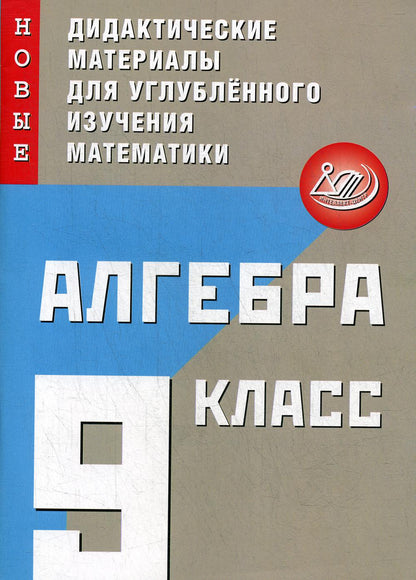 Алгебра 9 кл. Новые дидактические материалы для углубленного изучения математики: учебное пособие