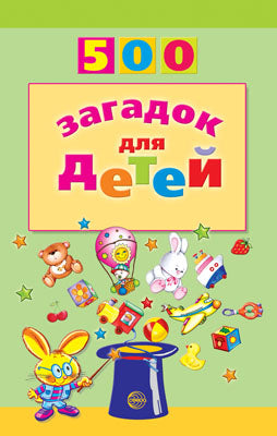 500 загадок для детей. 2-е издание/Мазнин И.А.