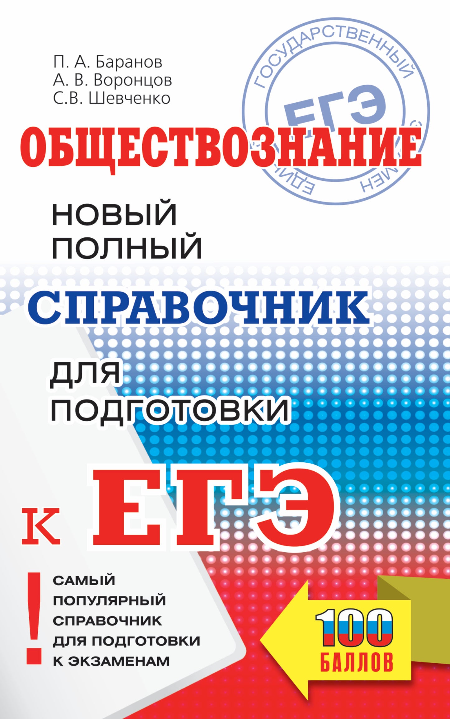 ЕГЭ. Обществознание. Nouveau service complet pour les modules d'EG