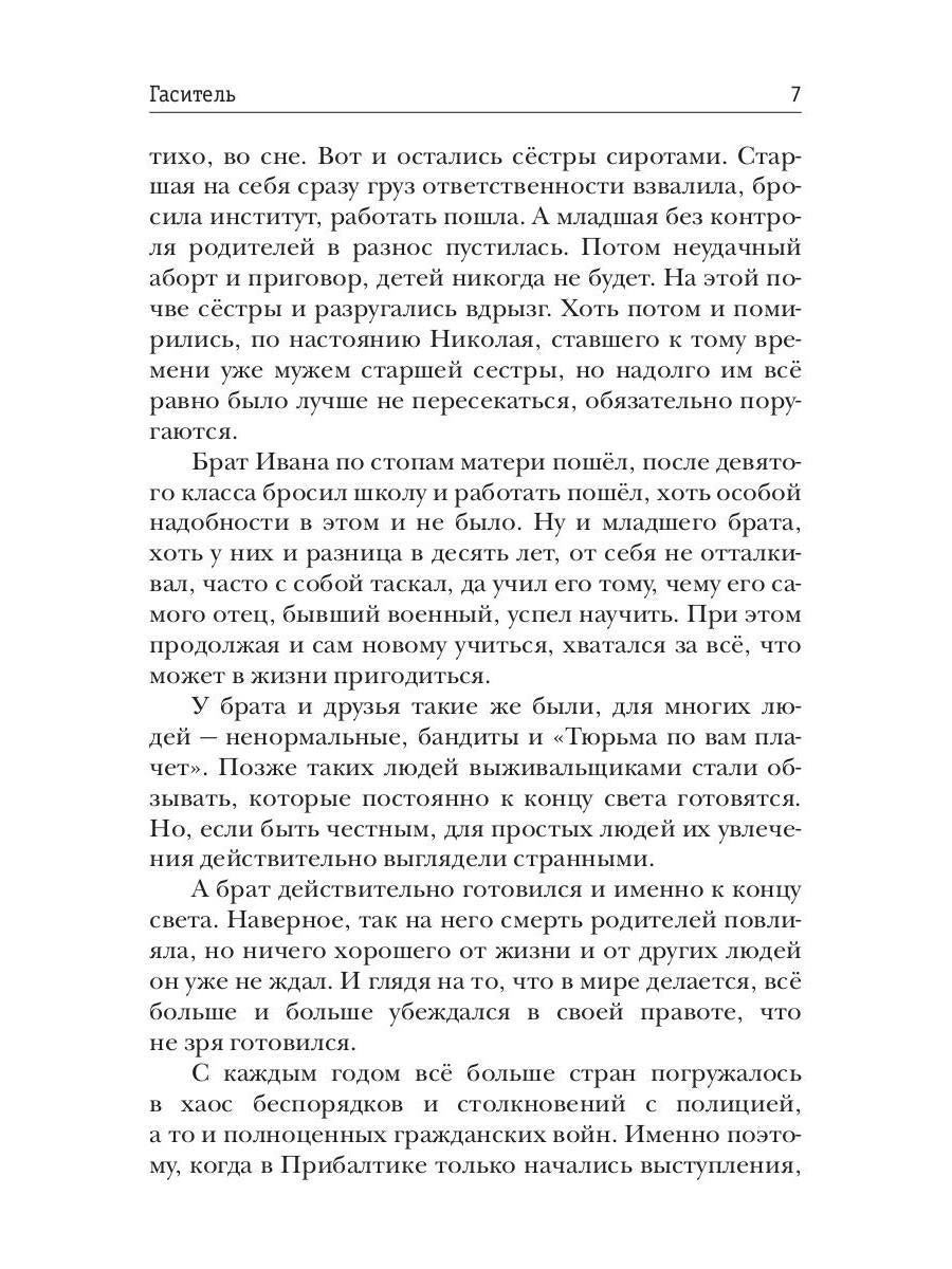 Миры Артема Каменистого. S-T-I-K-S. Гаситель