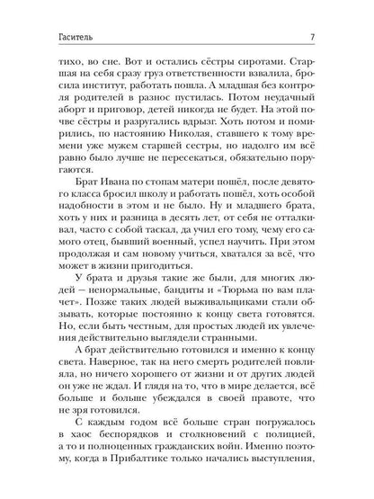 Миры Артема Каменистого. S-T-I-K-S. Гаситель