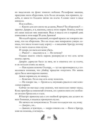 Академия Арктур. Жена волка