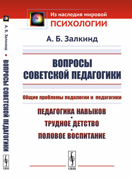 Вопросы советской педагогики: Общие проблемы педологии и педагогики. Педагогика навыков, трудное детство, половое воспитание