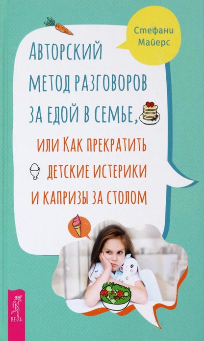 Авторский метод разговоров за едой в семье, или Как прекратить детские истерики и капризы з (4012)