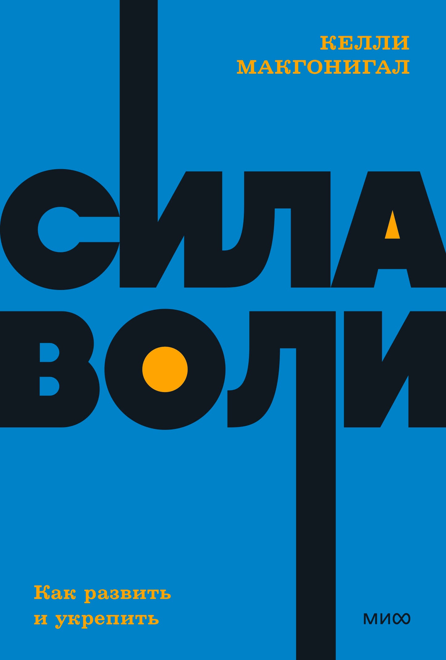 Сила воли. Как развить и укрепить. NEON Pocketbooks