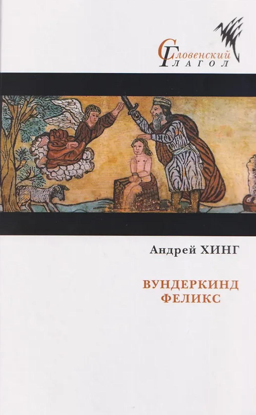 Вундеркинд Феликс: роман