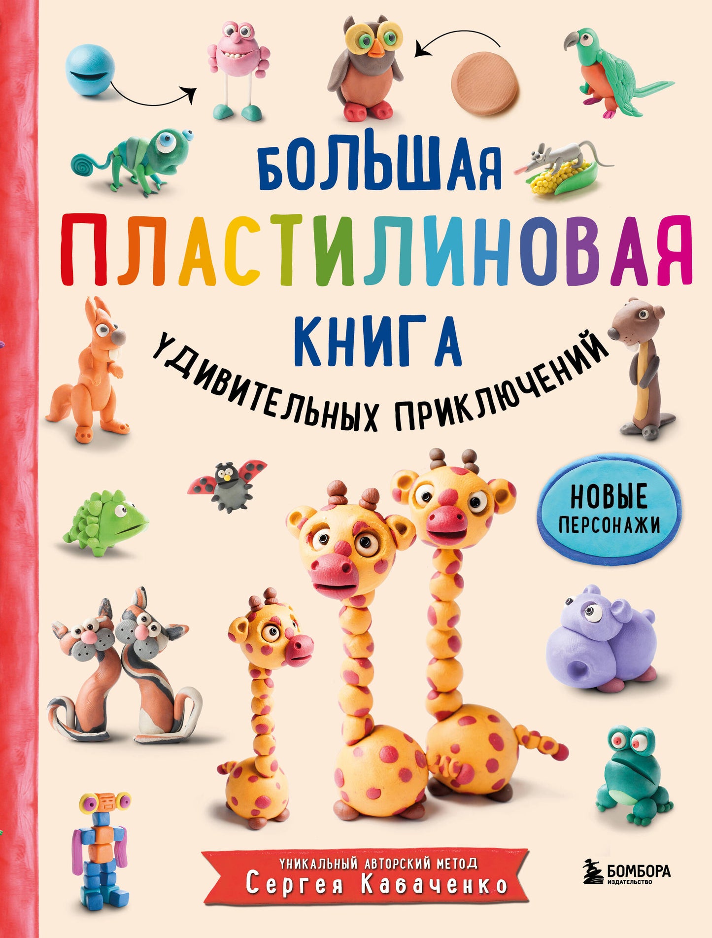 Комплект из 2-х книг: Большая пластилиновая книга Книга1 + Книга 2 (ИК)