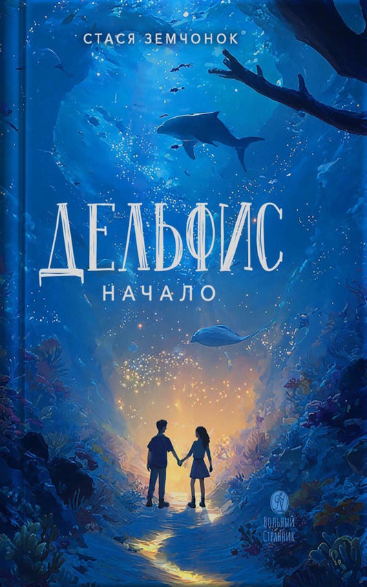 Дельфис. Начало: реал-фэнтези