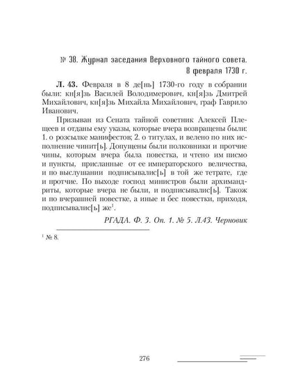 19-25 февраля 1730 года: События, люди, документы
