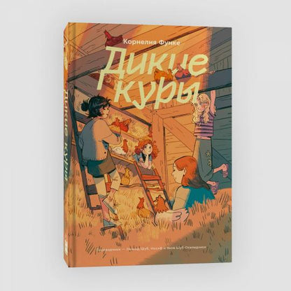 Дикие куры. Книга 1