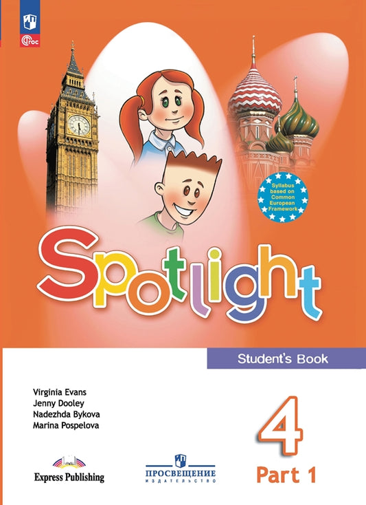 Английский в фокусе. 4 кл. Учебник. В 2-х ч. Ч.1 (Spotlight) (Приложение 1) (18-е издание)