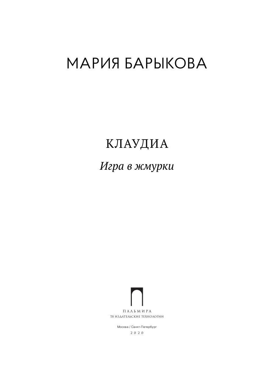 Клаудиа. Игра в жмурки: роман
