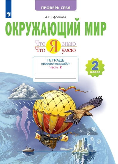 Ефремова. Окружающий мир 2кл. Что я знаю. Что я умею. Тетрадь проверочных работ в 2ч.Ч.2