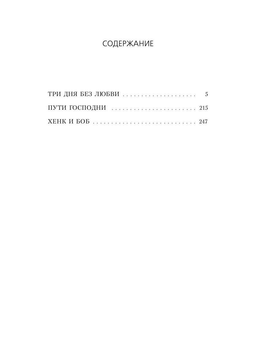 Три дня без любви: сборник