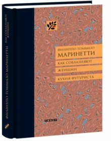 Как соблазняют женщин ; Кухня футуриста