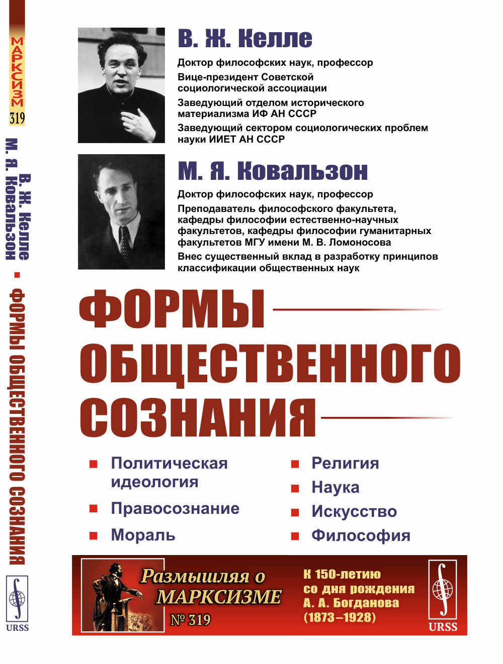ФОРМЫ ОБЩЕСТВЕННОГО СОЗНАНИЯ: Idéologie politique. Правосознание. Morale. Religion. Nauka. Искусство. Philosophie