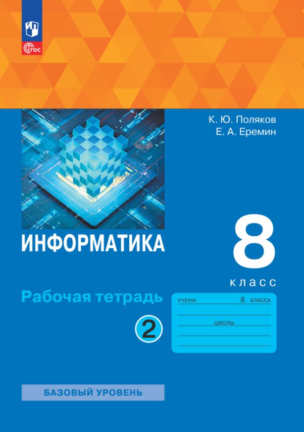 Поляков. Информатика Рабочая тетрадь. 8 класс. В 2 ч. Часть 2 Базовый уровень / к УП соотв. ФГОС 2021
