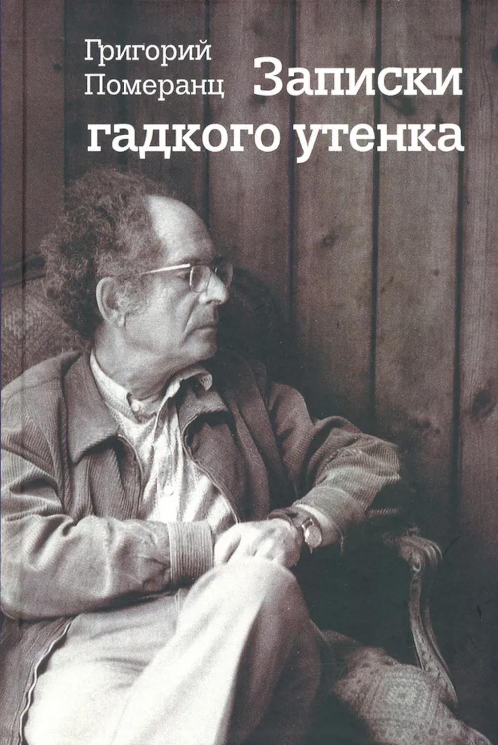 Померанц. Записки гадкого утенка