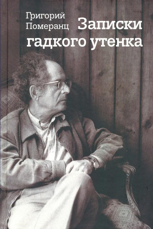 Померанц. Записки гадкого утенка