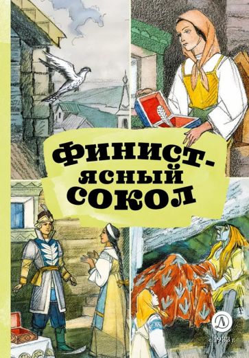 Финист - ясный сокол. Русские волшебные сказки