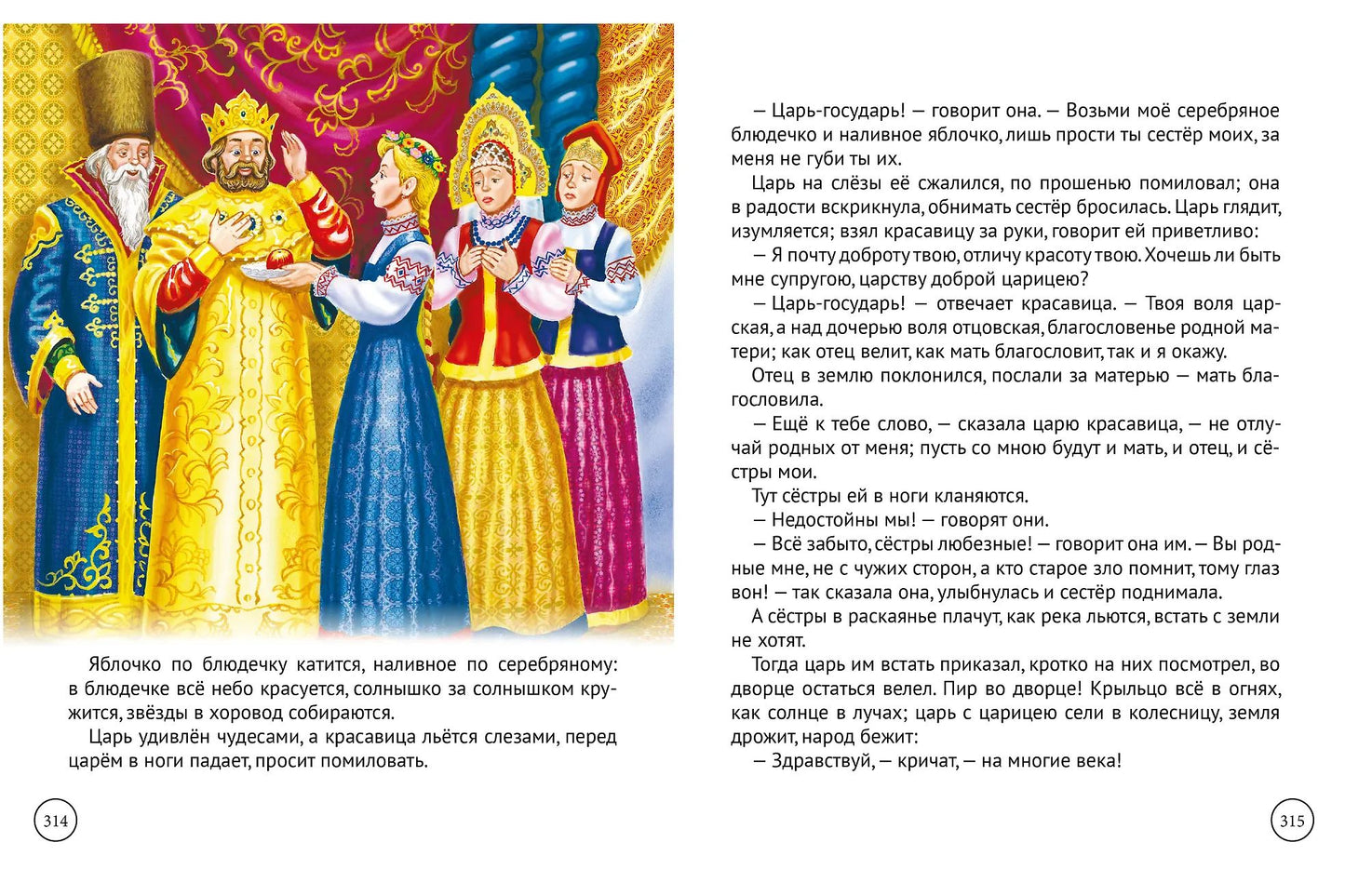 БОЛЬШАЯ КНИГА СКАЗОК ДЛЯ МАЛЫШЕЙ. РУССКИЕ НАРОДНЫЕ СКАЗКИ
