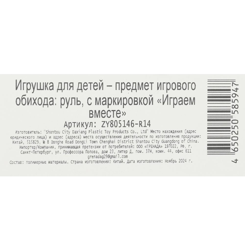 Руль музыкальный свет-звук, блист.30*24*5см ИГРАЕМ ВМЕСТЕ в кор.2*72шт