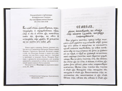 Псалтирь (на церковнославянском языке)