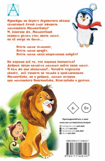 Мама для мамонтенка и другие сказки