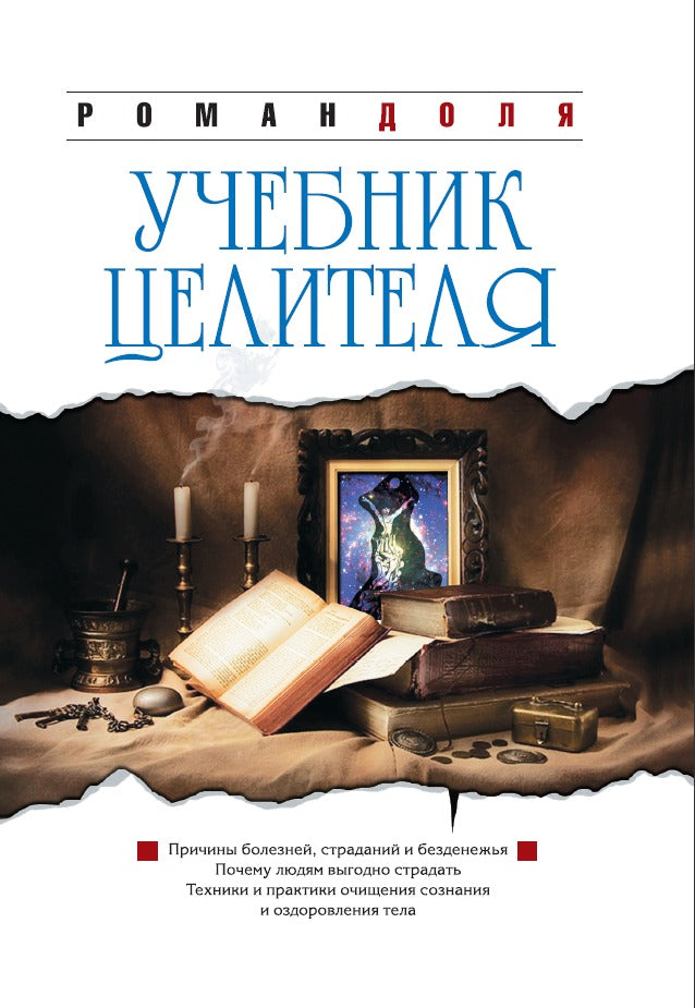 Учебник целителя. 7-е изд.
